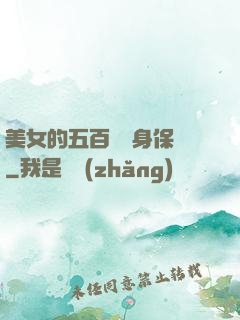 美女的五百歲貼身保鏢