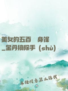 美女的五百歲貼身保鏢