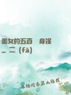 美女的五百歲貼身保鏢