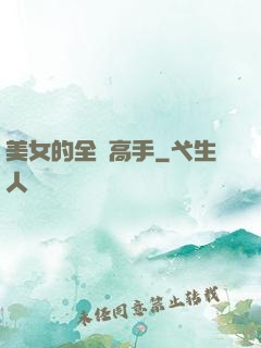 美女的全職高手