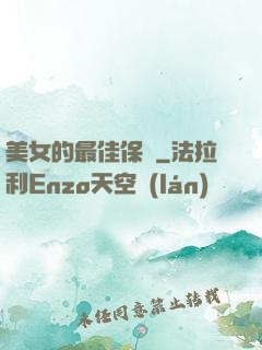 美女的最佳保鏢