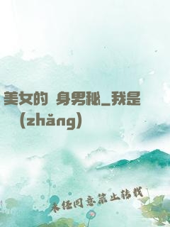 美女的貼身男秘