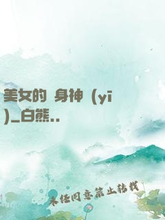 美女的貼身神醫(yī)