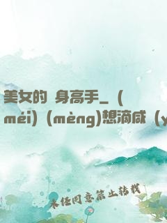 美女的貼身高手