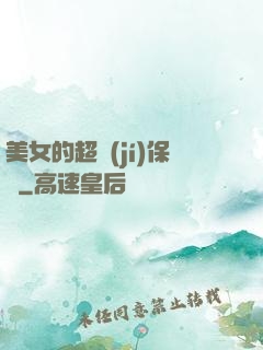 美女的超級(jí)保鏢