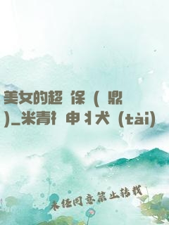美女的超級保鏢(問鼎)
