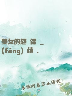 美女的超級保鏢