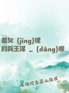 美女經(jīng)理的兵王保鏢