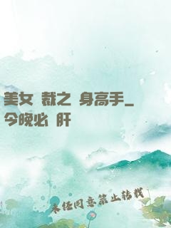 美女總裁之貼身高手
