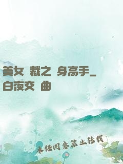 美女總裁之貼身高手