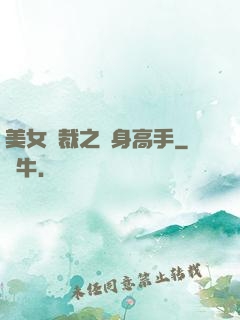 美女總裁之貼身高手