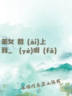 美女總裁愛(ài)上我