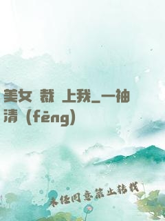 美女總裁愛上我