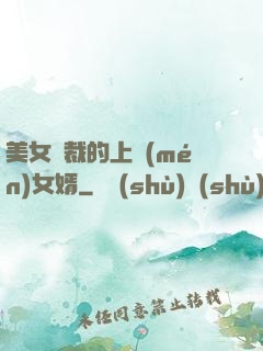 美女總裁的上門(mén)女婿