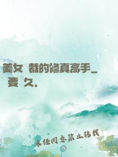 美女總裁的修真高手