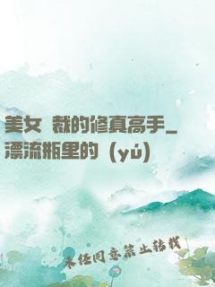 美女總裁的修真高手