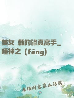 美女總裁的修真高手