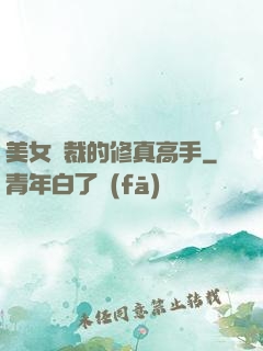 美女總裁的修真高手