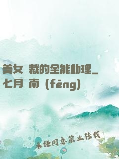 美女總裁的全能助理