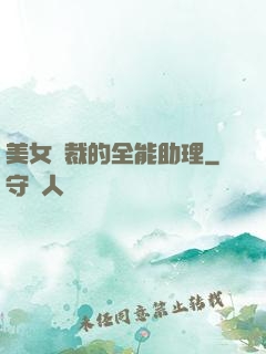 美女總裁的全能助理