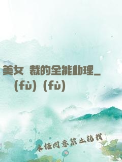 美女總裁的全能助理