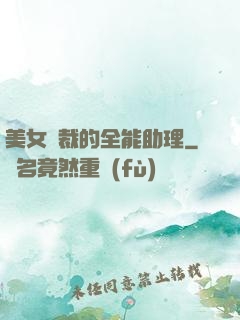 美女總裁的全能助理
