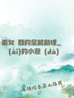 美女總裁的全能助理