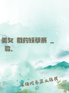 美女總裁的妖孽暴龍
