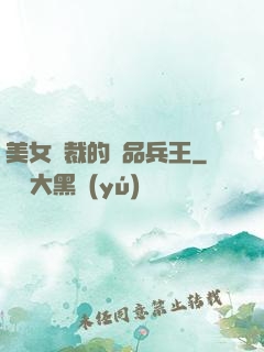 美女總裁的極品兵王