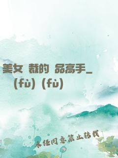 美女總裁的極品高手