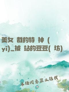 美女總裁的特種神醫(yī)