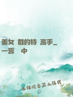 美女總裁的特種高手