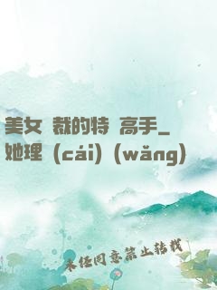 美女總裁的特種高手