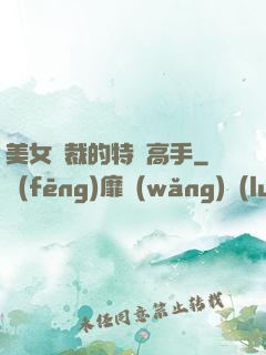美女總裁的特種高手