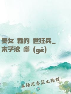 美女總裁的絕世狂兵