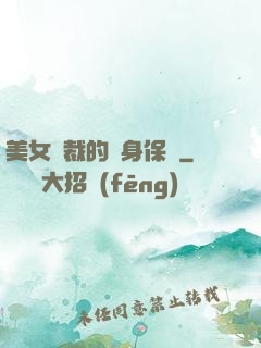 美女總裁的貼身保鏢