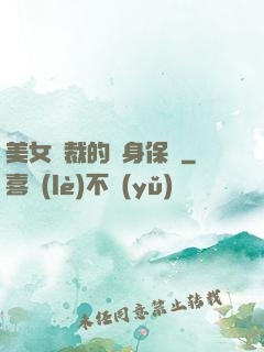 美女總裁的貼身保鏢