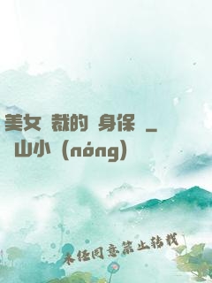 美女總裁的貼身保鏢