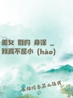 美女總裁的貼身保鏢