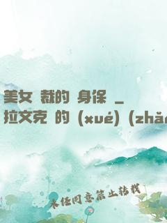 美女總裁的貼身保鏢