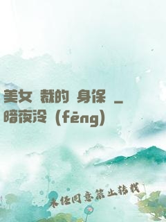 美女總裁的貼身保鏢