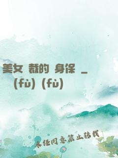 美女總裁的貼身保鏢