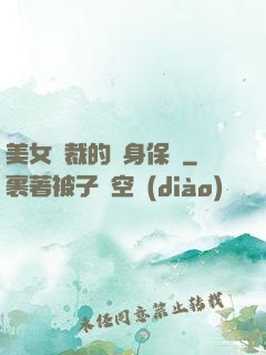 美女總裁的貼身保鏢