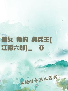 美女總裁的貼身兵王(江南六郎)