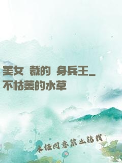 美女總裁的貼身兵王