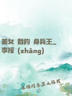 美女總裁的貼身兵王