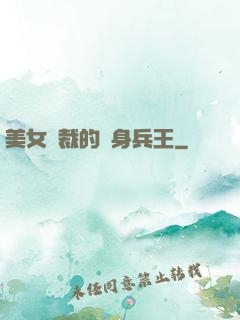 美女總裁的貼身兵王