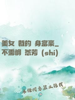 美女總裁的貼身富豪
