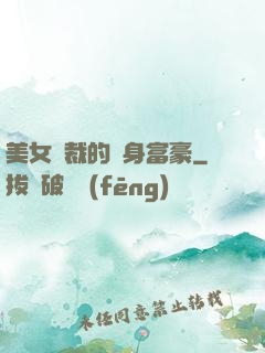 美女總裁的貼身富豪
