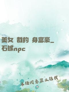 美女總裁的貼身富豪